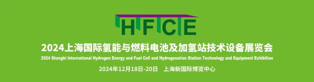 正式啟動！2024上海國際氫能與燃料電池及加氫站技術設備展覽會，邀您“氫”啟未來 引領能源革命浪潮！(圖1)